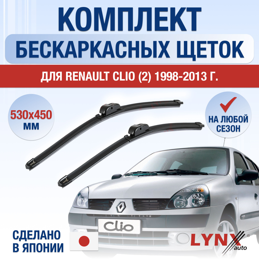 Щетки стеклоочистителя для Renault Clio (2) BB,CB,SB / 1998-2013 / Комплект бескаркасных дворников 530 #1