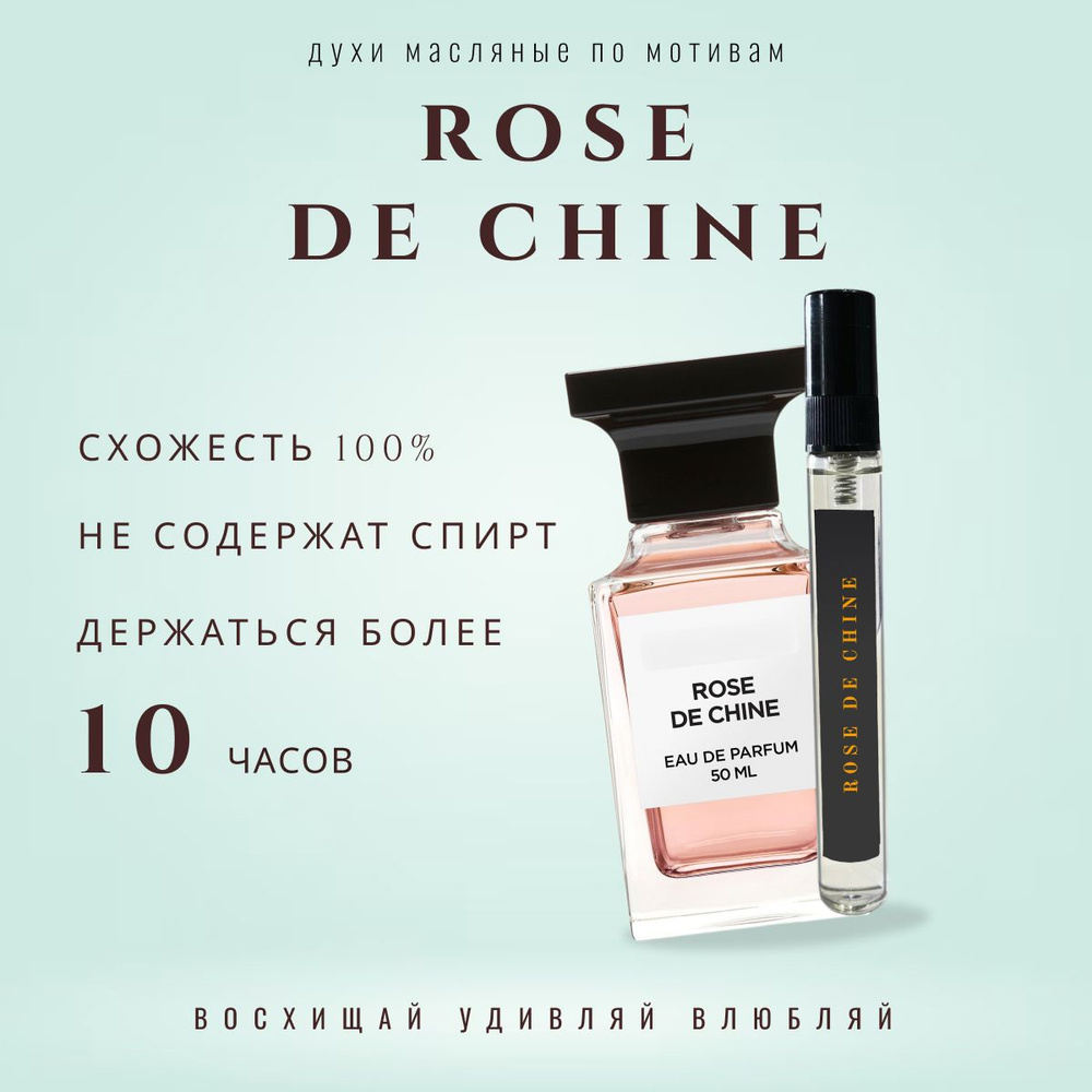 Rose de Chine/парфюмерия-масло/унисекс #1