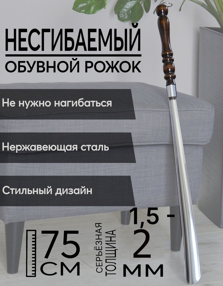 Обувной рожок. Металлическая ложка для обуви с деревянной ручкой, 74 см ...