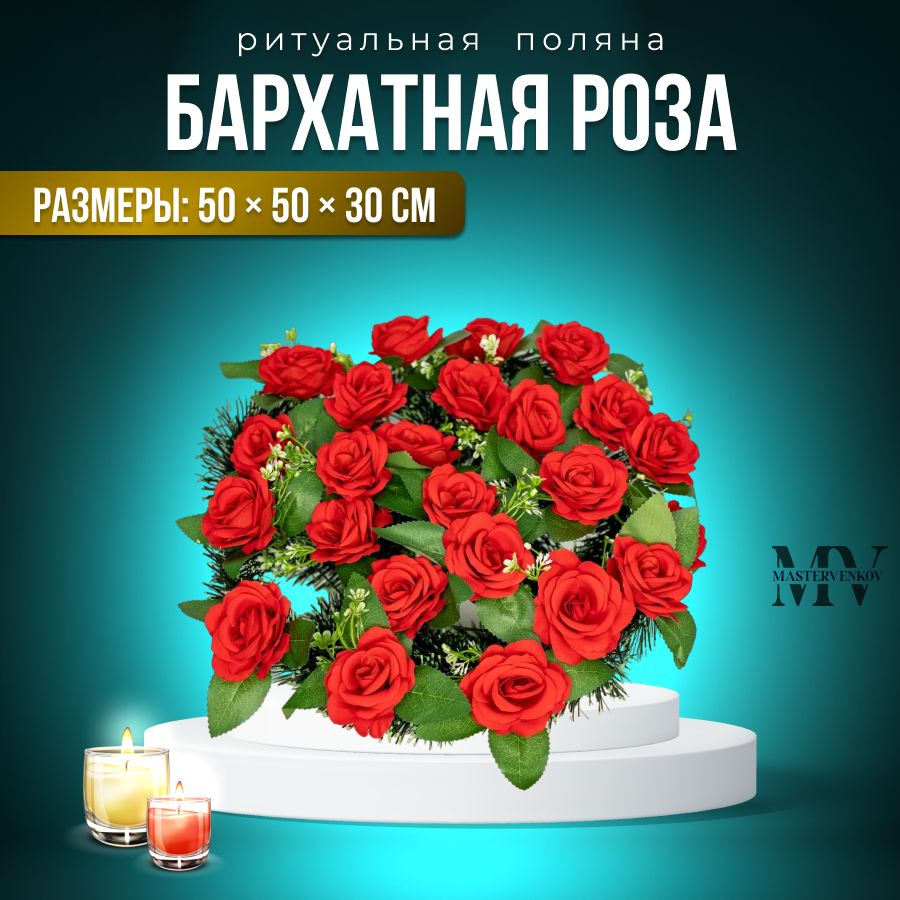 Искусственные цветы на кладбище, венок "Бархатные раскрытые розы", 50см*30см, Мастер Венков  #1
