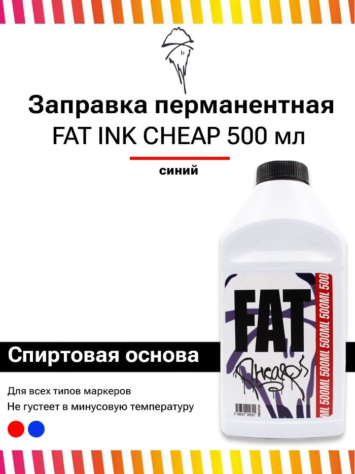 Перманентная заправка для маркеров FAT INK CHEAP 500 мл #1