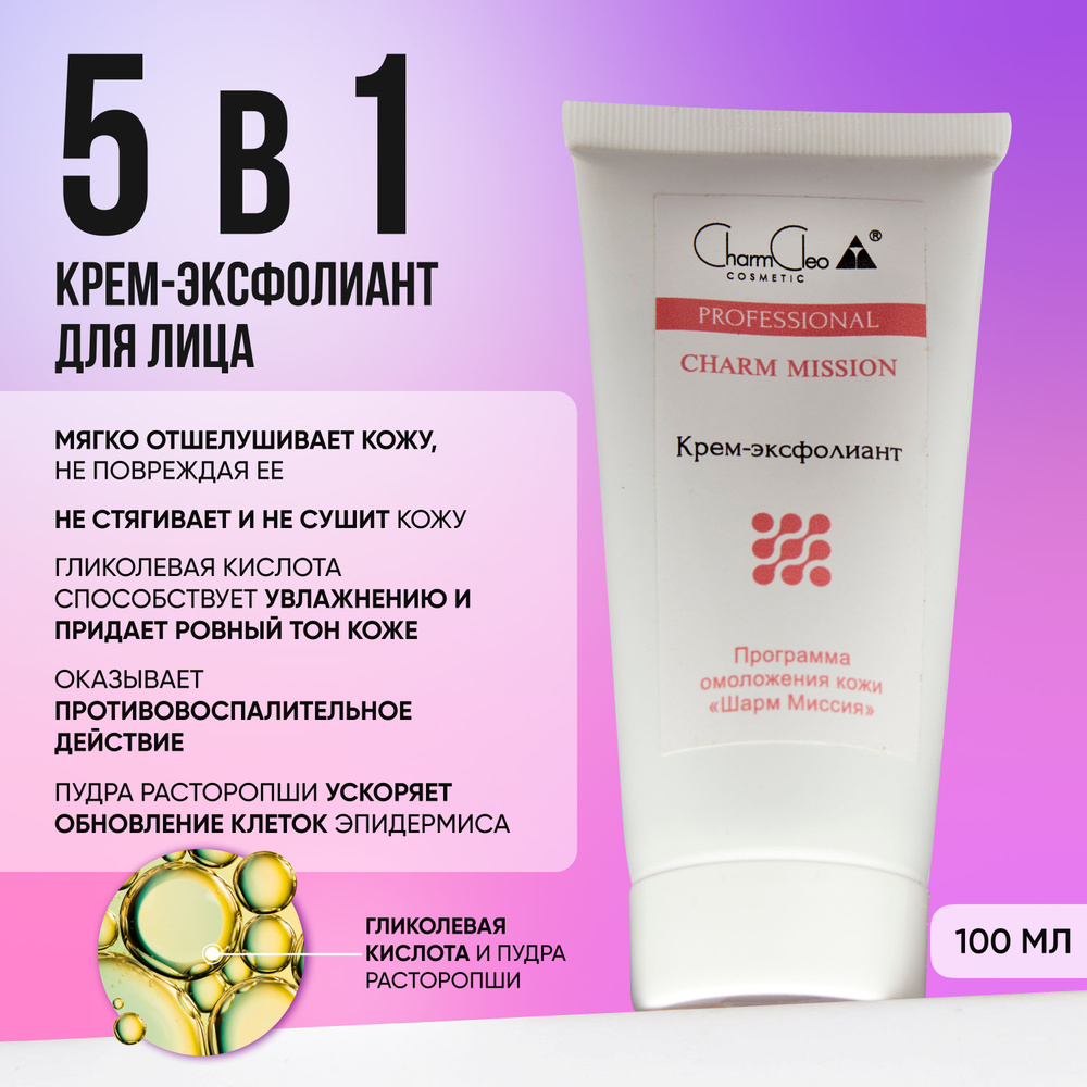 Charm Cleo Cosmetic. Крем для лица и шеи профессиональный Эксфолиант Шарм Миссия, маска антивозрастная #1