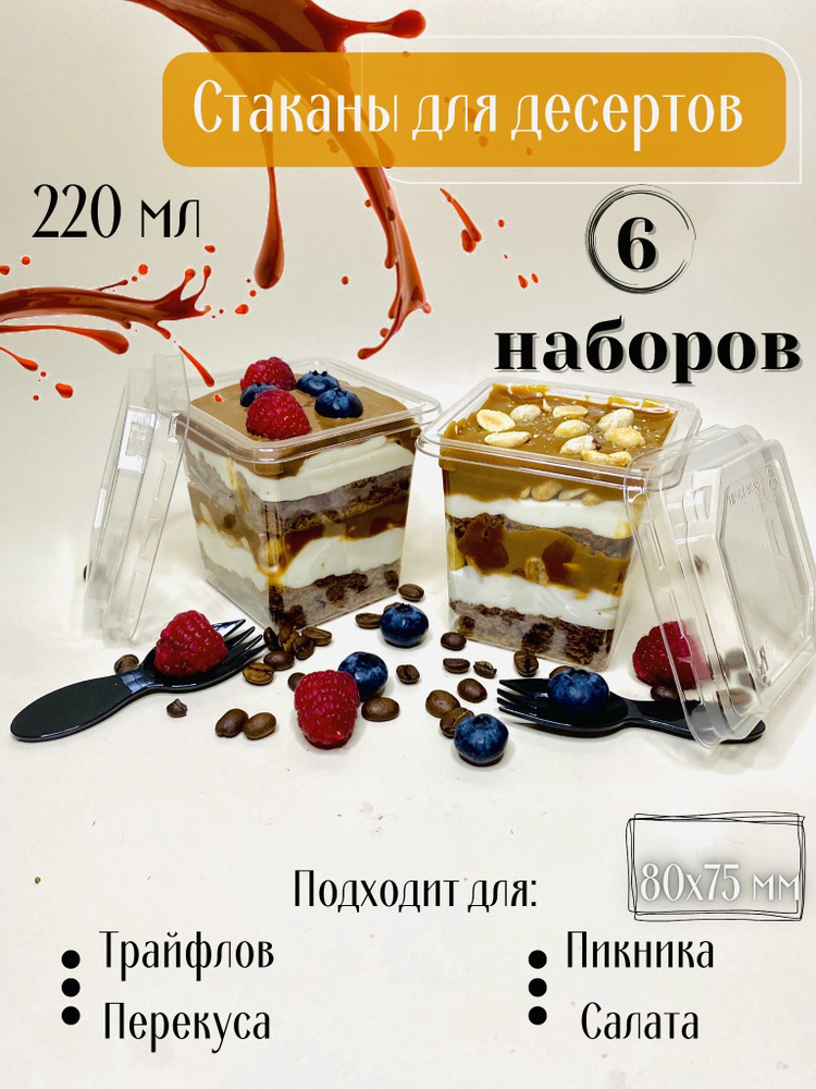 Стакан контейнер одноразовый для десертов с крышкой и вилкой, креманка для трайфлов набор  #1