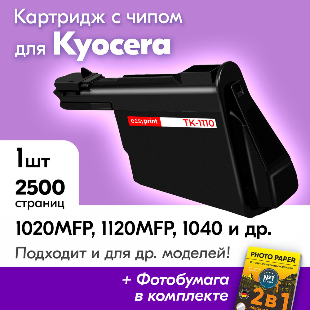 Картридж для Kyocera TK-1110, Kyocera ECOSYS FS-1020MFP, FS-1120MFP, FS-1040 и др., Куосера, Киосера, #1