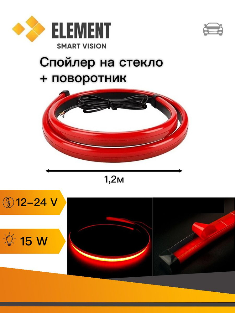 ELEMENT Спойлер автомобиля, 1200 мм, 1 шт.  #1