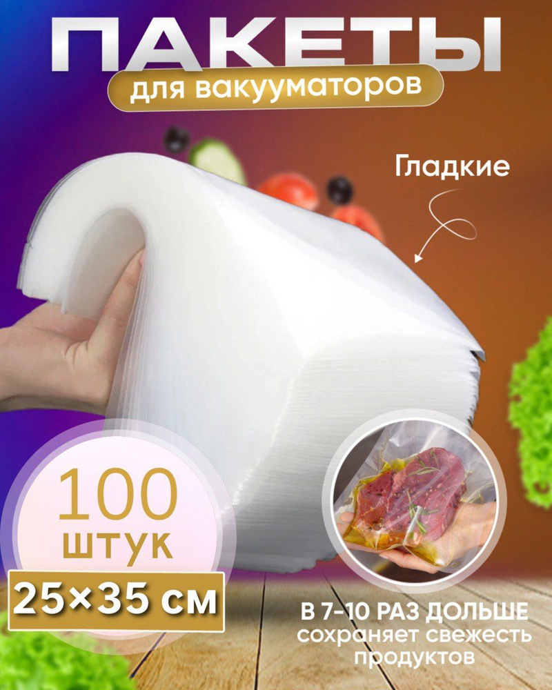 Пакеты для вакууматора, Вакуумные пакеты для заморозки и хранения продуктов 35*25 100 штук  #1