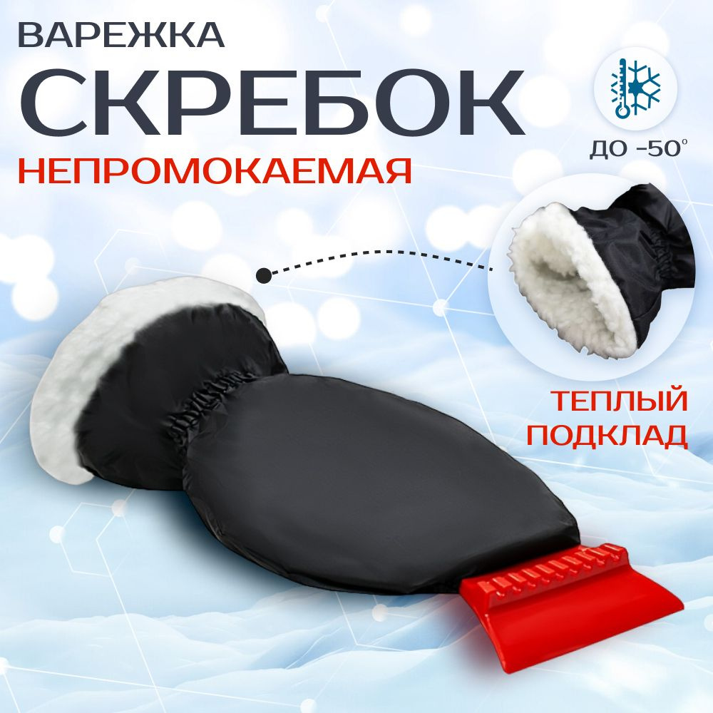 Варежка-скребок AVS IC-2103 (A80926S) #1