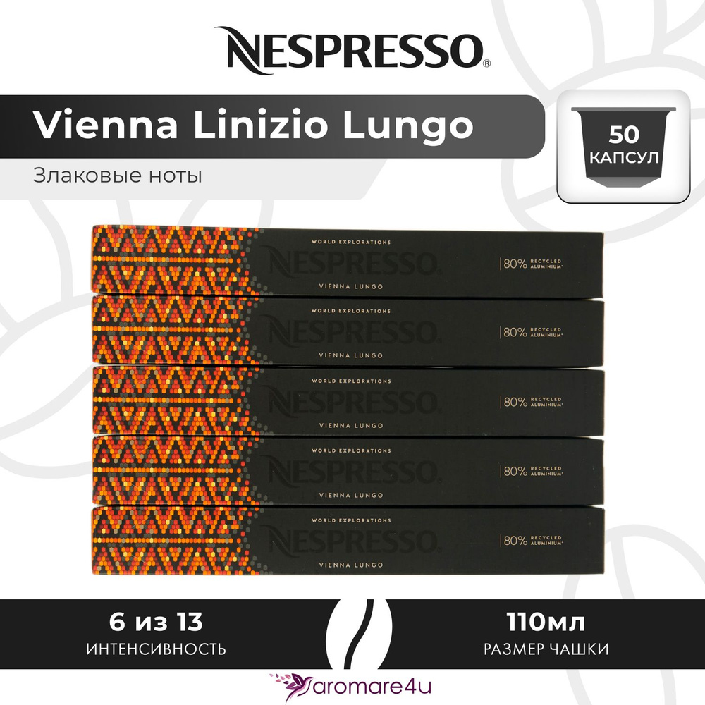 Кофе в капсулах Nespresso Vienna Linizio Lungo - Злаковый с нотами фруктов - 5 уп. по 10 капсул  #1