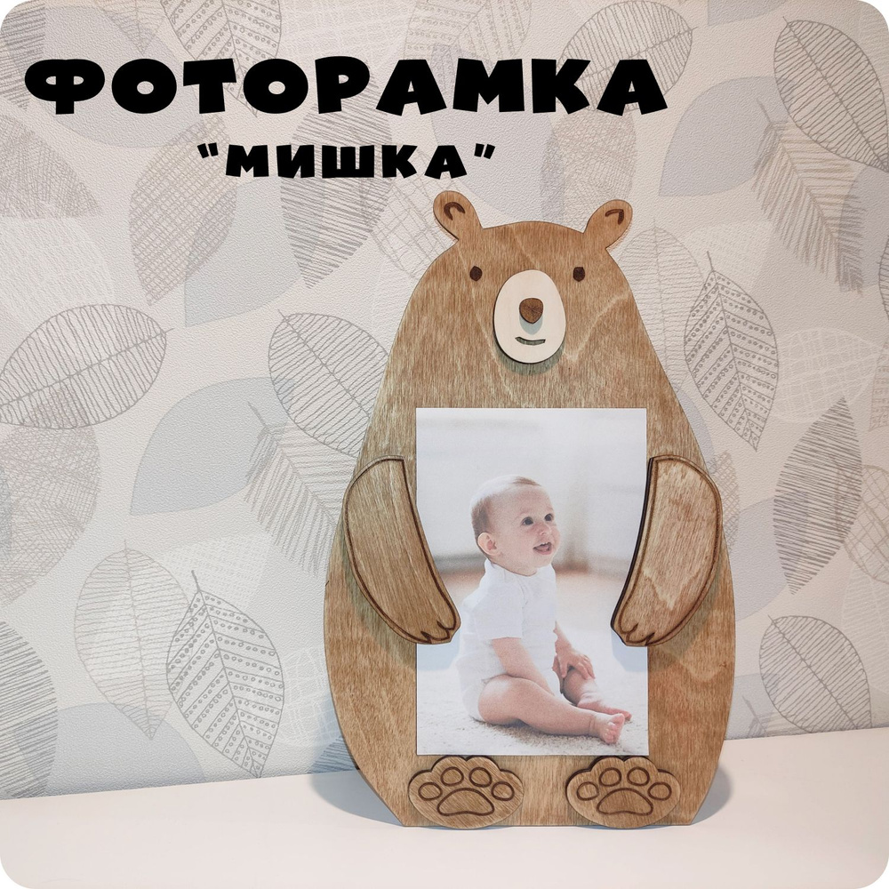 Фоторамка "Мишка" #1