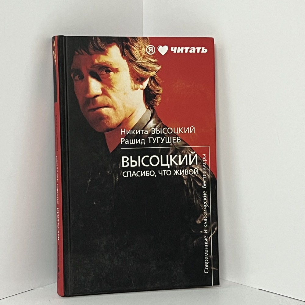 Высоцкий Н.. Тугушев Р. Высоцкий. Спасибо, что живой | Тугушев Рашид, Высоцкий Никита Владимирович  #1