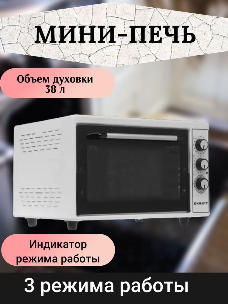 Мини-печь электрическая 38 л, 1500 Вт с термоизолированным корпусом  #1