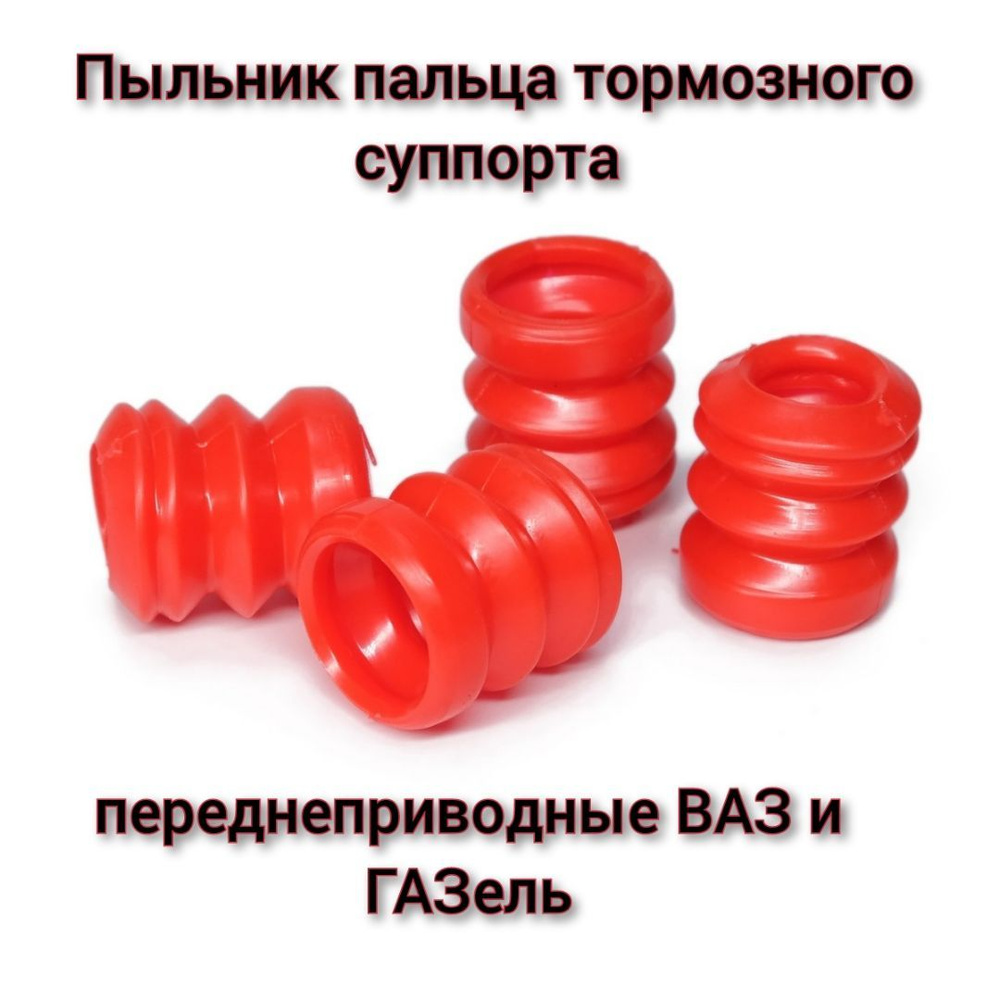 Пыльники суппортов ваз 2108. Пыльники суппортов ваз 2108