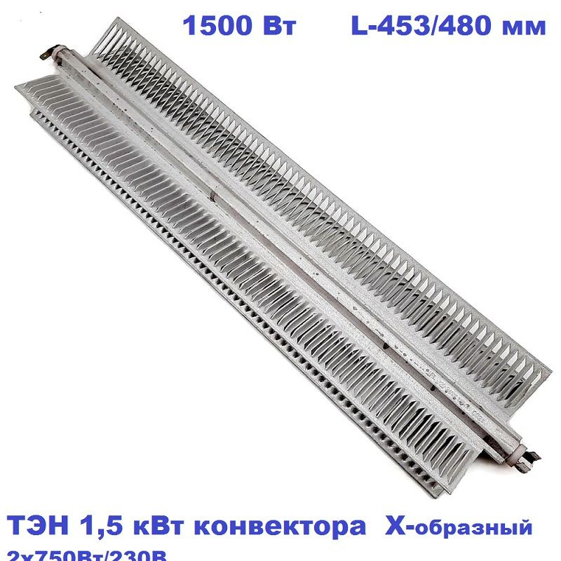 Обогреватель/ТЭН 1,5 кВт конвектора Х-образный 2x750Вт/230В,L-453  #1