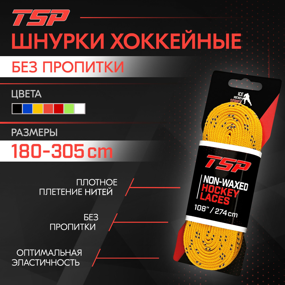 Шнурки для коньков TSP Classic хоккейные без пропитки, 274 см, желтые  #1