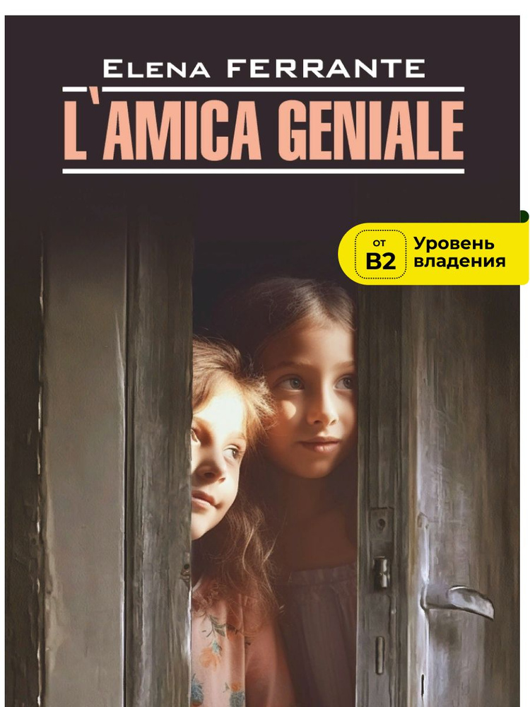 Элена Ферранте. Моя гениальная подруга. Elena Ferrante. L'Amica Geniale. Infanzia, adolescenza. Неаполитанский #1