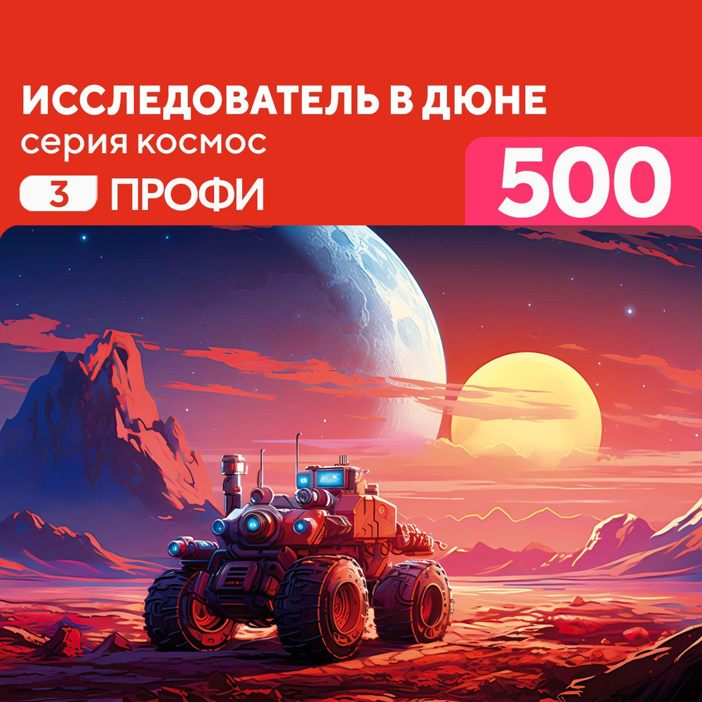 Пазл Исследователь в дюне 500 деталей Профи #1