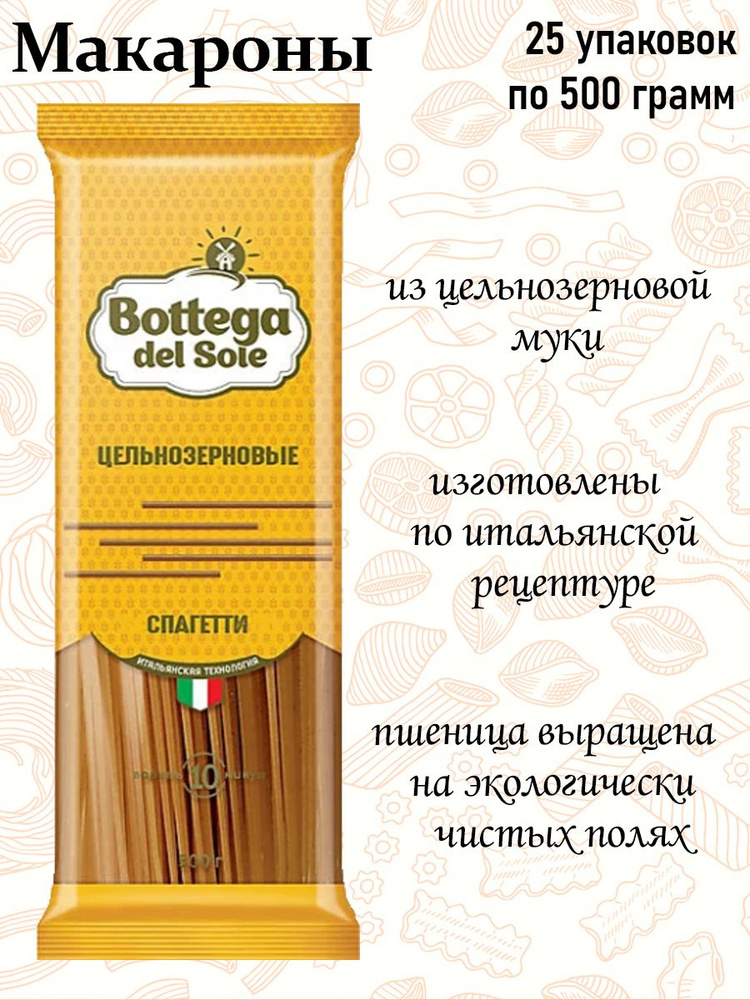 Bottega del Sole, макаронные изделия Спагетти, цельнозерновые, 500 г (упаковка 25 шт.)  #1