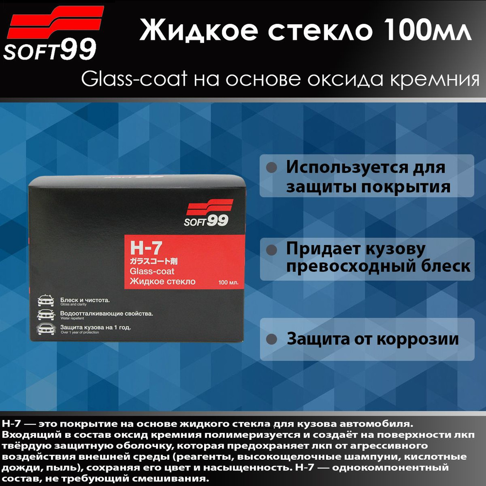 SOFT99 Покрытие для кузова жидкое стекло H-7, 100 мл #1