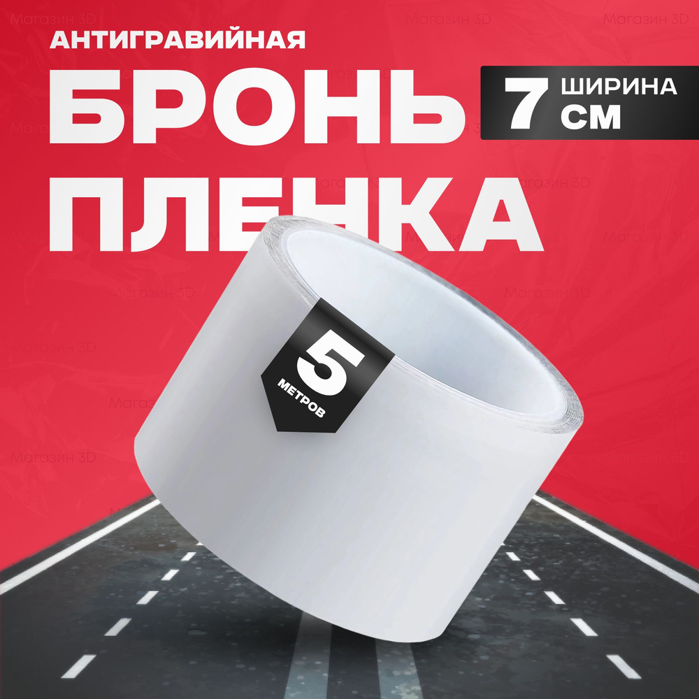 Защитная антигравийная бронепленка (70мм x 5m) - купить с доставкой по ...