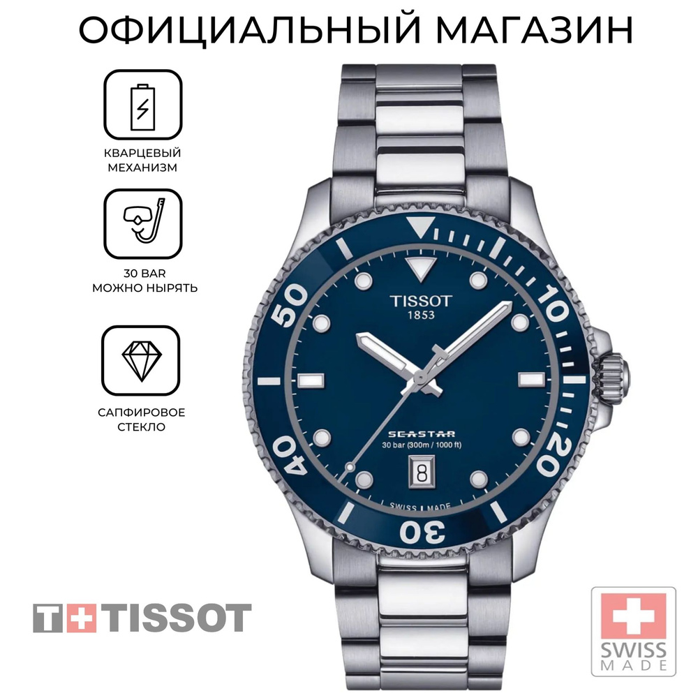 Швейцарские мужские часы Tissot Seastar 1000 T1204101104100 (T120.410.11.041.00)  #1