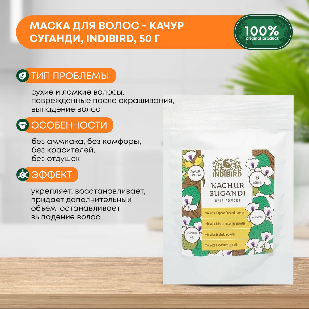 Indibird Маска для волос КАЧУР СУГАНДИ (Kachur Sugandi) порошок, укрепление, стимуляция роста волос, #1