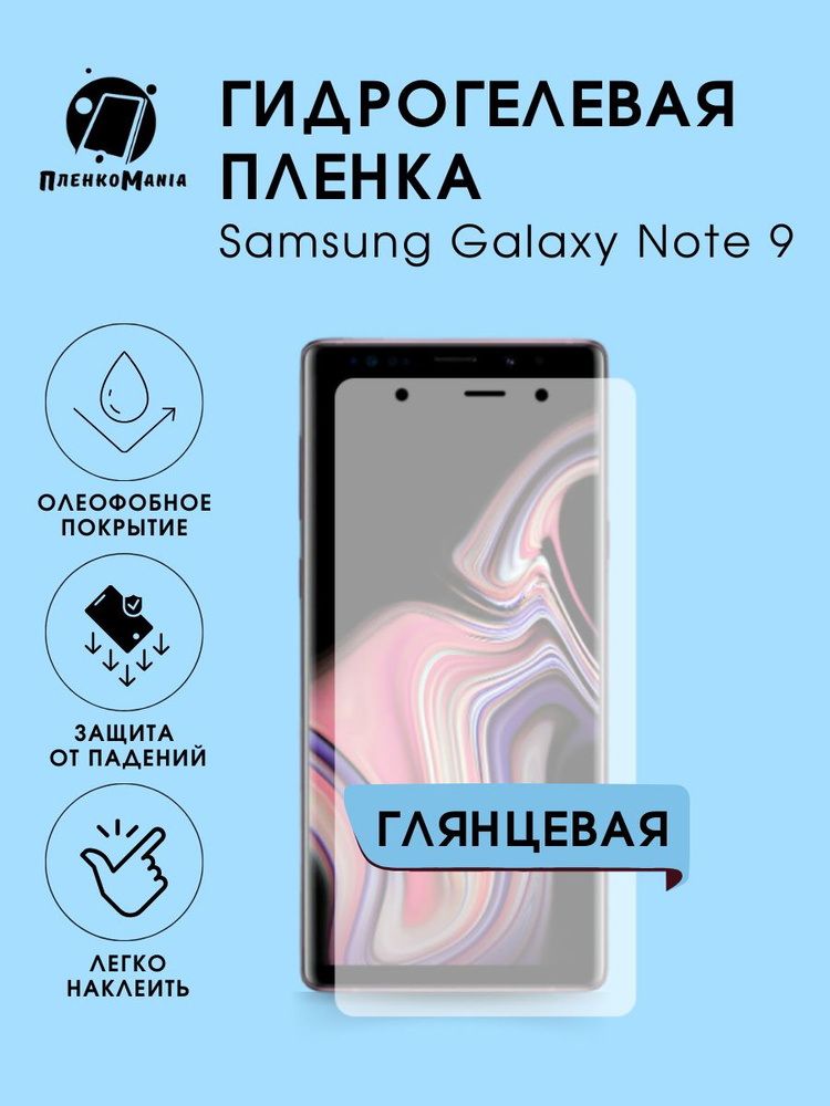 Гидрогелевая защитная пленка для смартфона Samsung Galaxy Note 9  #1