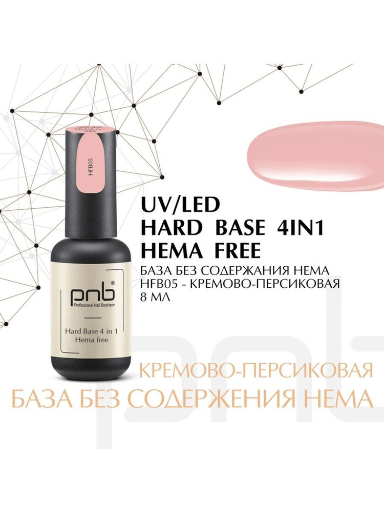 База без содержания HEMA PNB HFB05 УФ/ЛЕД/ Hard Hema Free Base PNB HFB05, 8 ml UV/LED  #1