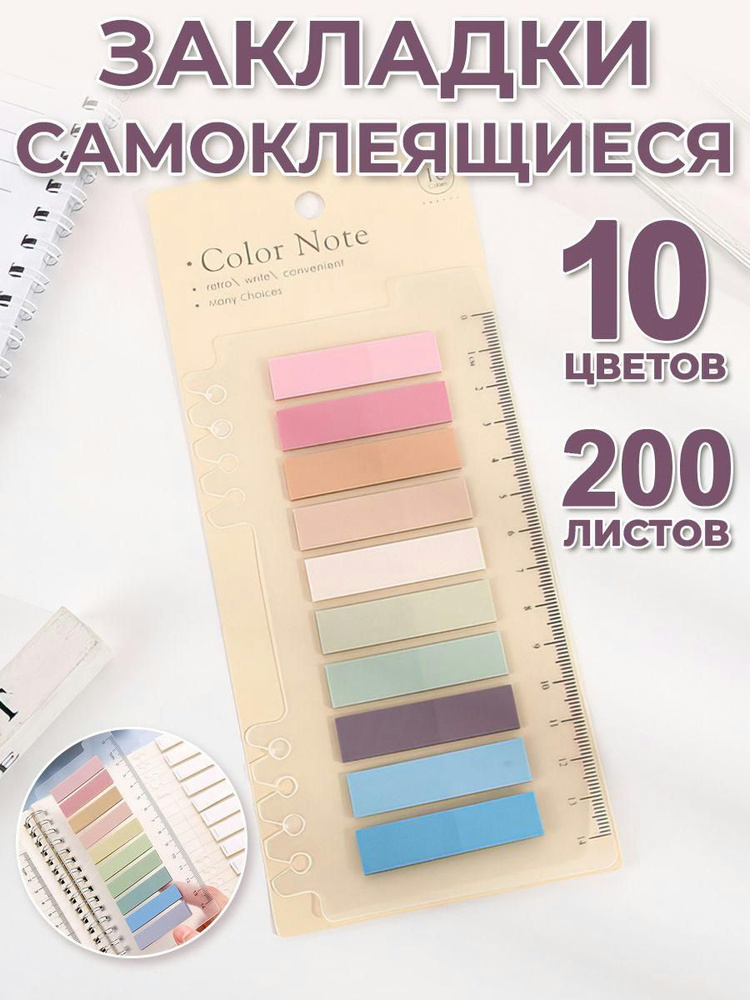 Закладки стикеры самоклеящиеся пластиковые 10 цветов моранди по 20 листов на цвет, ширина 11 мм (200 #1