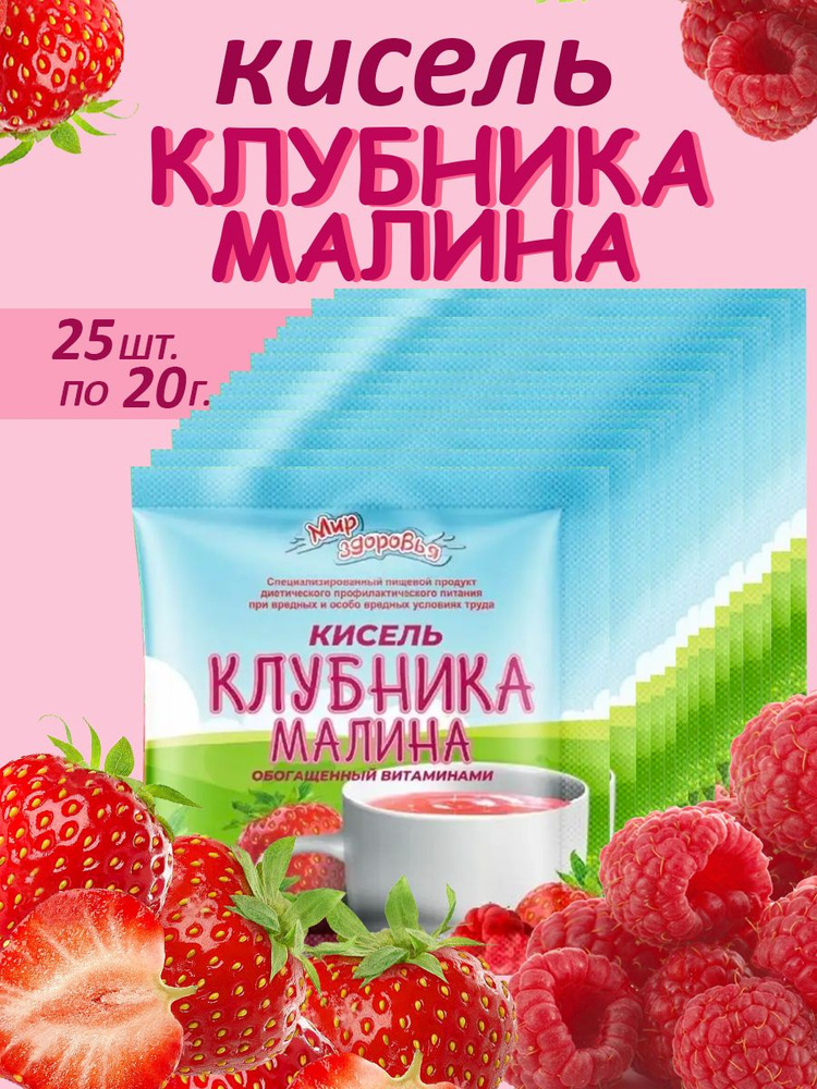 Кисель КЛУБНИКА-МАЛИНА обогащенный витаминами 25 шт 20 гр  #1