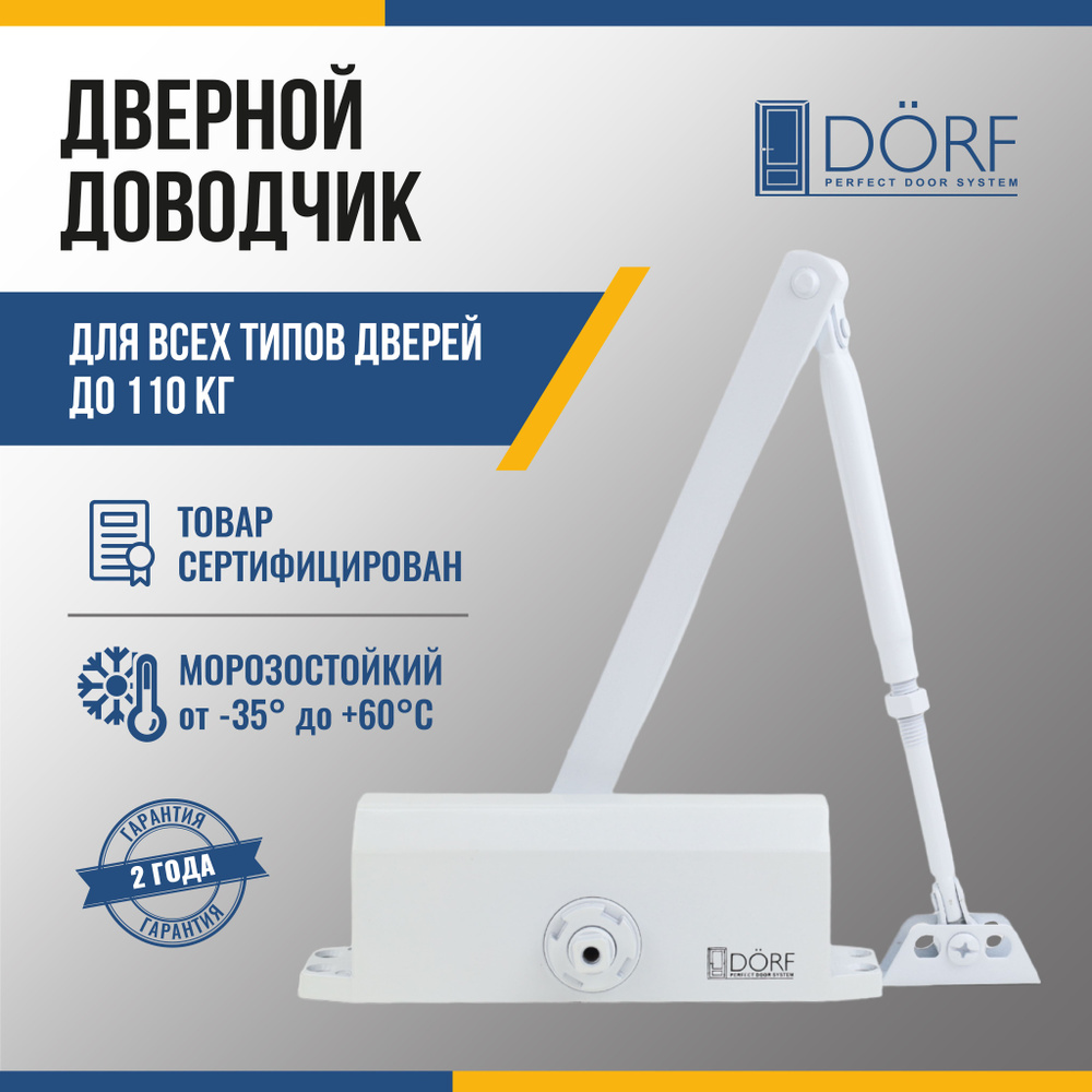 Доводчик дверной морозостойкий DORF до 110кг, белый, L8224_white  #1