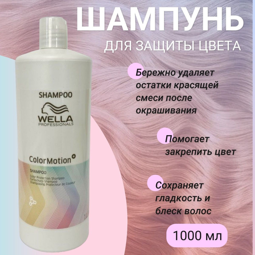 Wella Professionals Шампунь увлажняющий для защиты цвета волос Color Motion+ 1000мл  #1