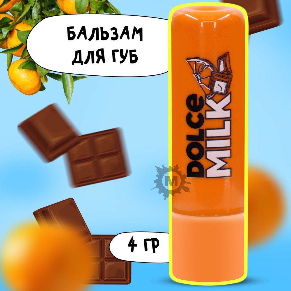 DOLCE MILK Бальзам для губ Апельсин в шоколаде 4 г #1