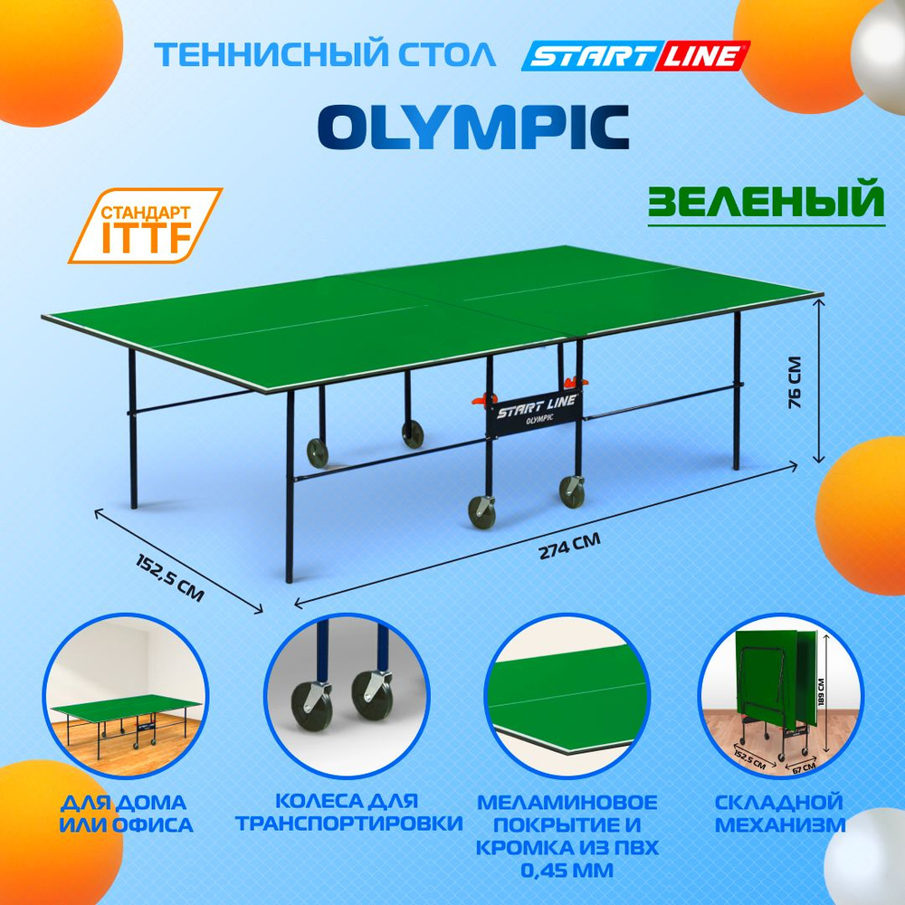 Теннисный стол Start Line Olympic зеленый, для помещений, для дома, складной, с колесами  #1