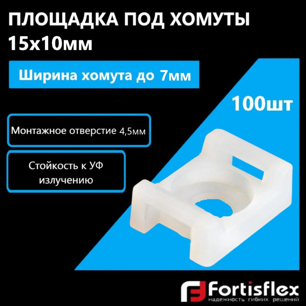 Площадка под хомуты, монтажная под винт Fortisflex ПМО 15х10 мм, белая, 100 шт  #1