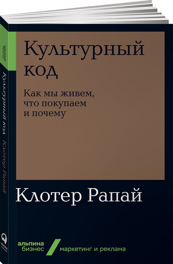 Культурный код: Как мы живем, что покупаем и почему. | Рапай Клотер  #1