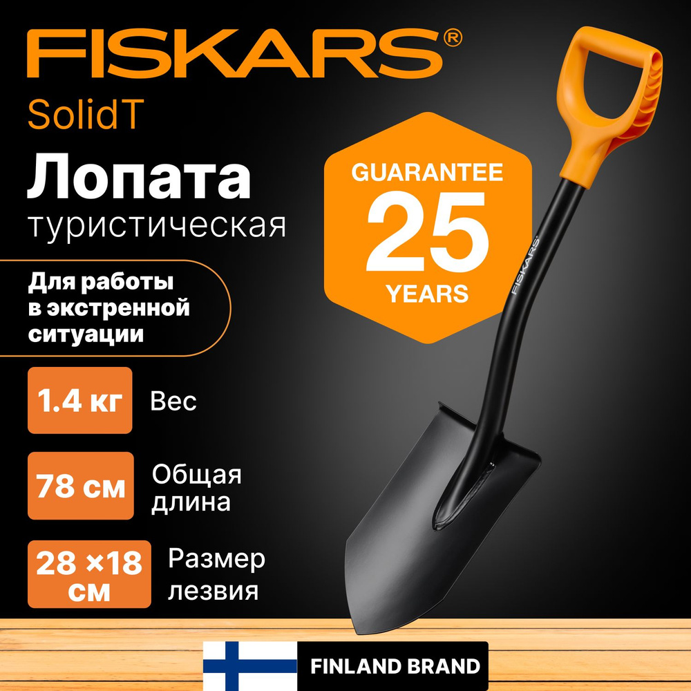 Лопата туристическая Solid FISKARS (1066715) #1