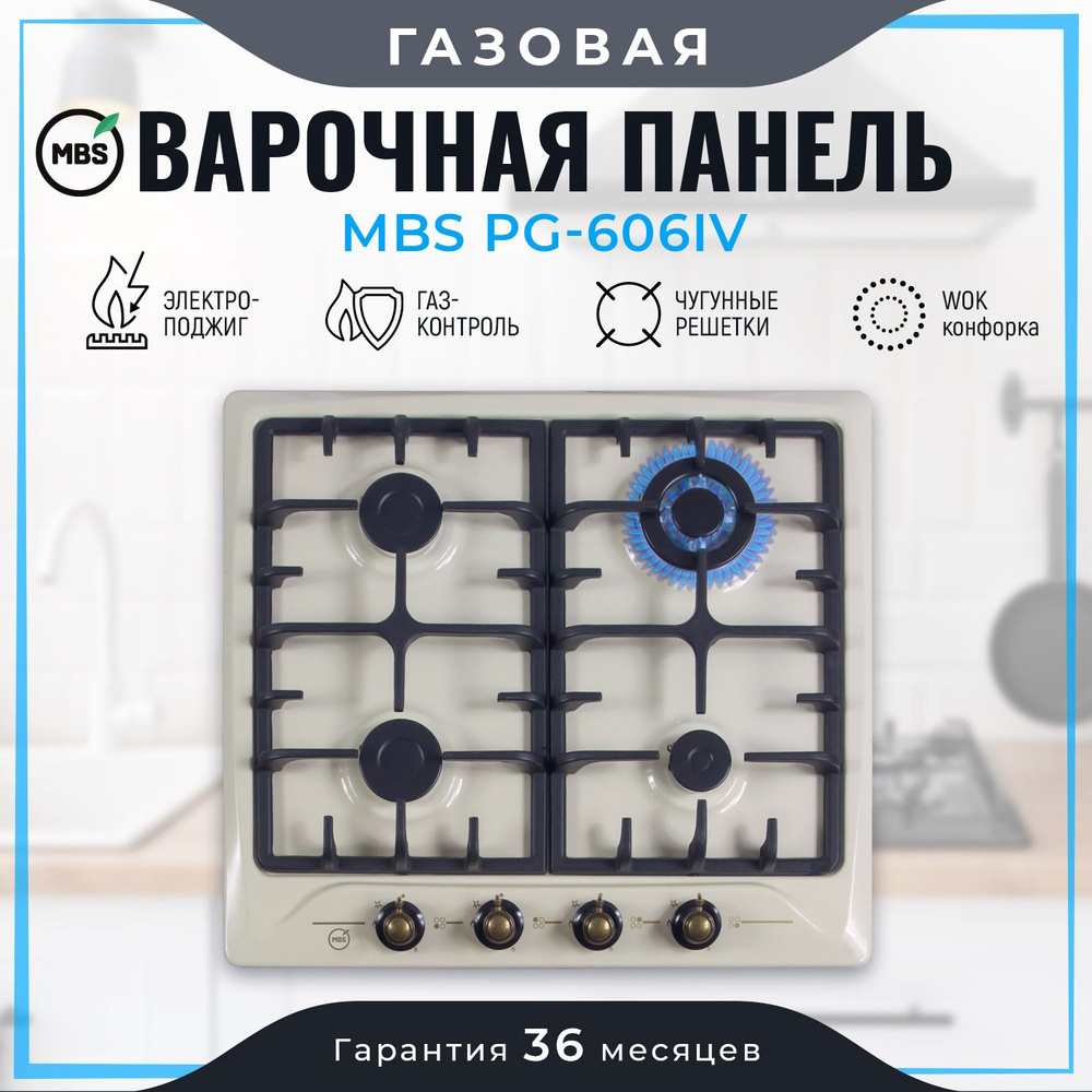 Газовая варочная панель MBS PG-606IV #1