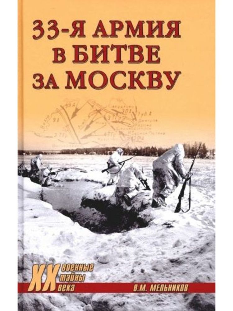 33-я армия в битве за Москву #1