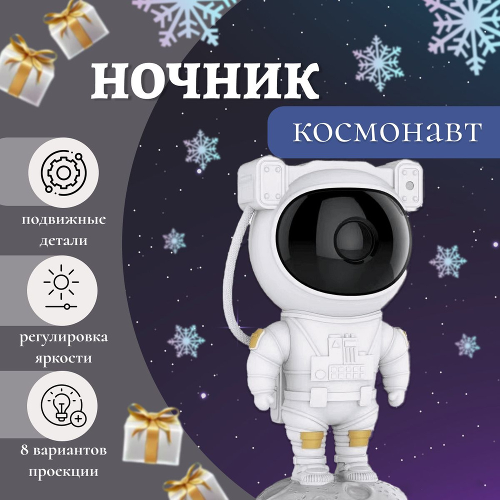 Светильник-проектор для детей "Космонавт" / Звездное небо / Игрушка для детей  #1