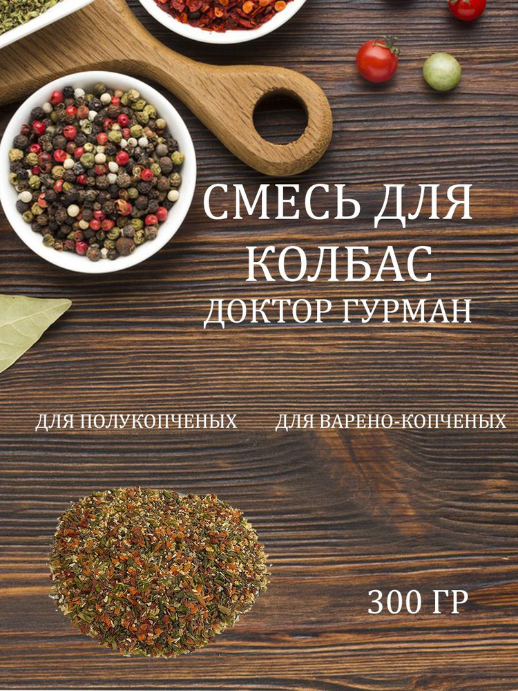 Смесь специй ДОКТОР ГУРМАН для мяса и колбас 300 г #1