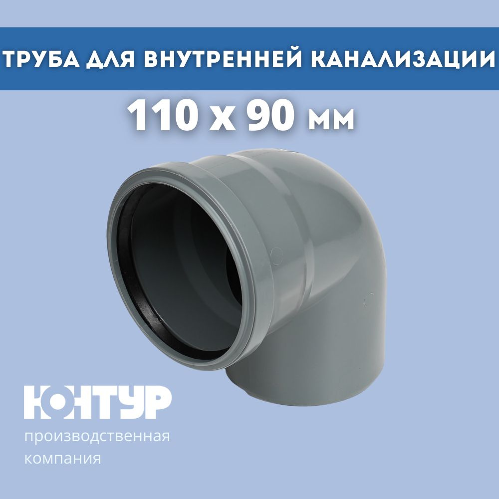 PP отвод канализационный D110х90 КОНТУР #1