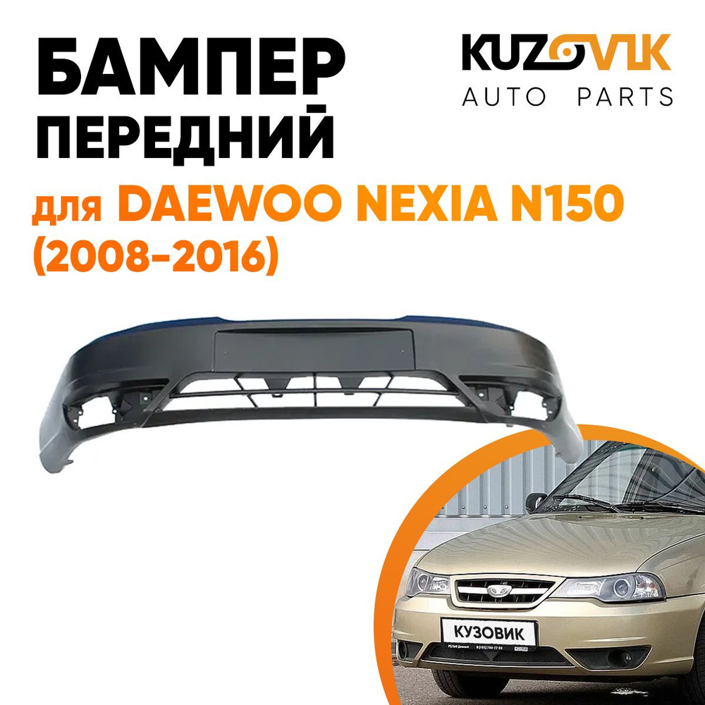 Бампер передний для Дэу Нексия Daewoo Nexia N150 (2008-2016) #1