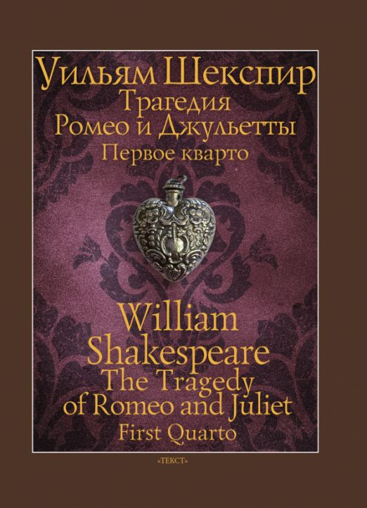 Трагедия Ромео и Джульетты. Первое кварто | Шекспир Уильям  #1