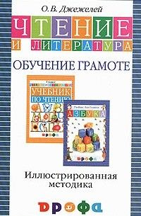 1 класс Чтение и литература Обучение грамоте Иллюстрированная методика  #1