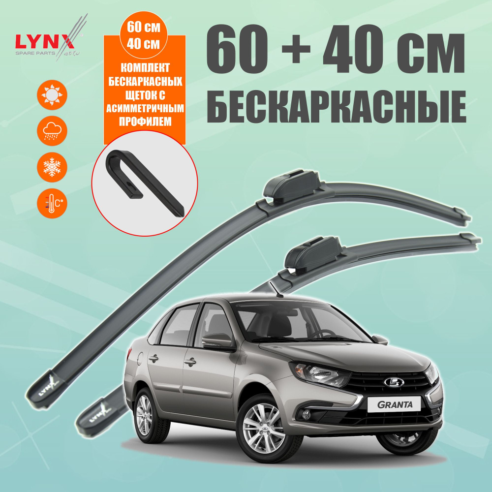 LYNXauto Комплект бескаркасных щеток стеклоочистителя, арт. XF6040H, 60 см + 40 см  #1