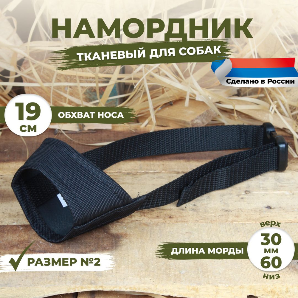 Намордник для собак размер №2 (19 см). Тканевый, нейлоновый.  #1