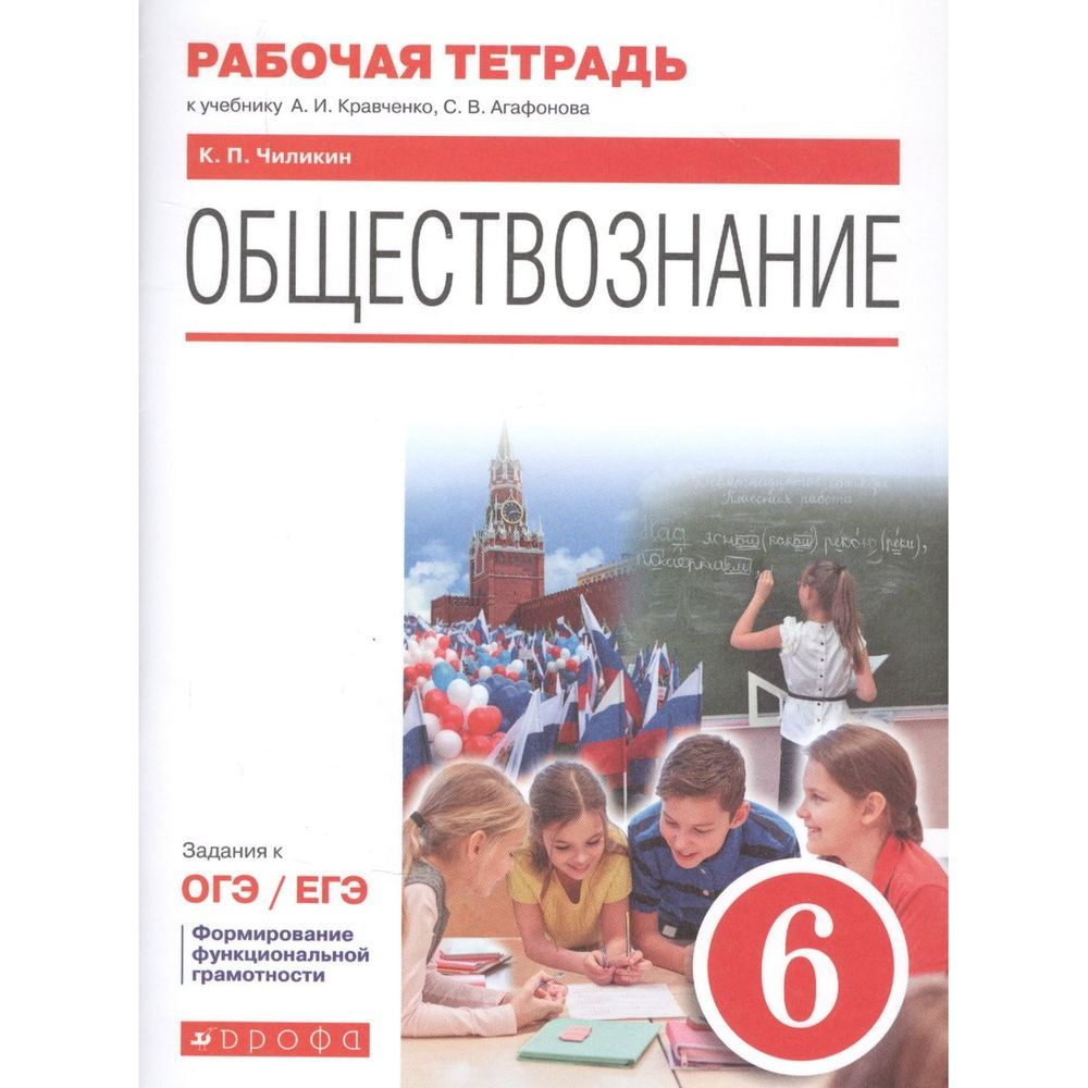 Рабочая тетрадь Дрофа Обществознание. 6 класс. К учебнику А. Кравченко ...