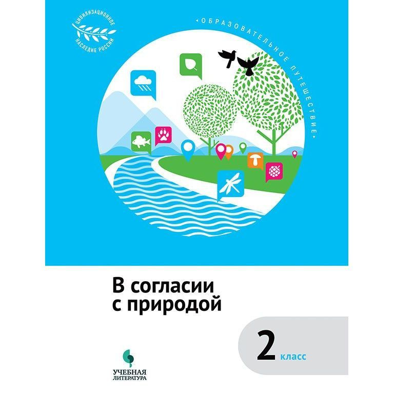 Учебное пособие Просвещение Образовательное путешествие. В согласии с природой. 2 класс. Цивилизационное #1