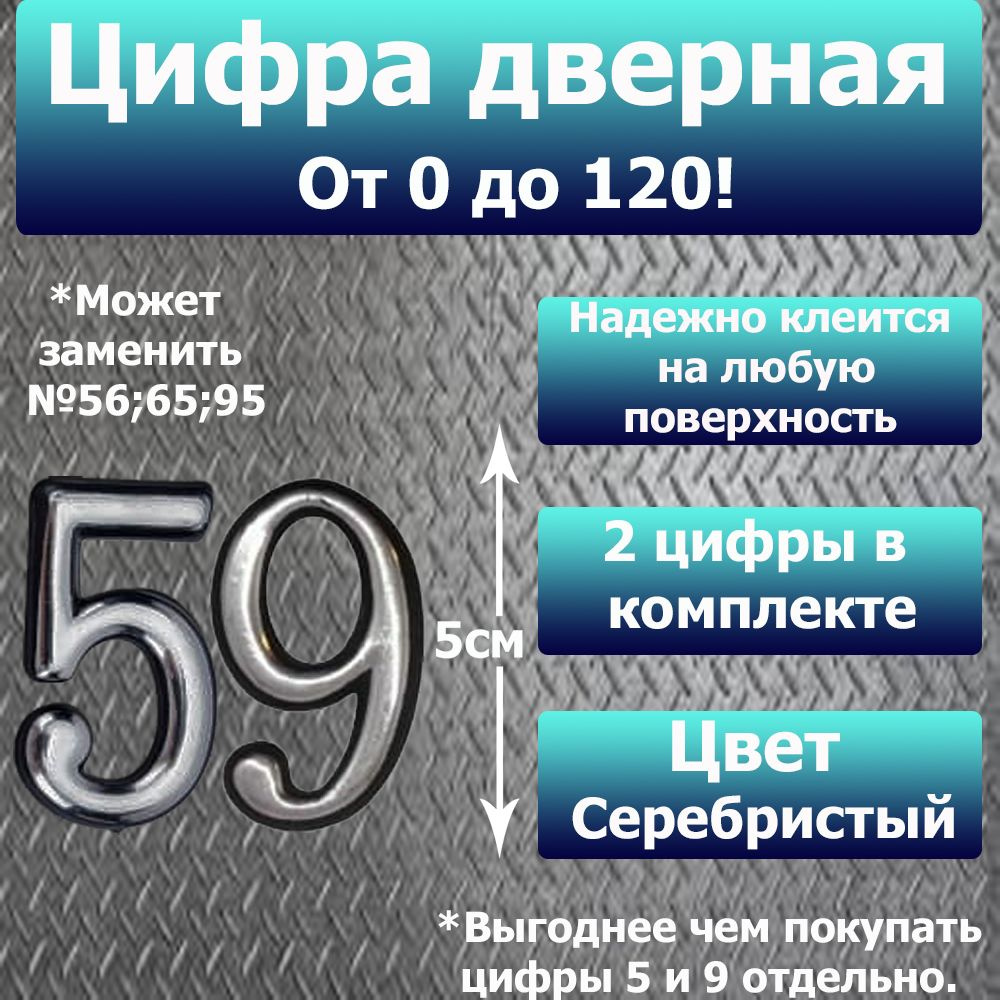 Цифра на дверь квартиры самоклеящаяся №59 с липким слоем Серебро, номер дверной Хром, Все цифры от 0 #1