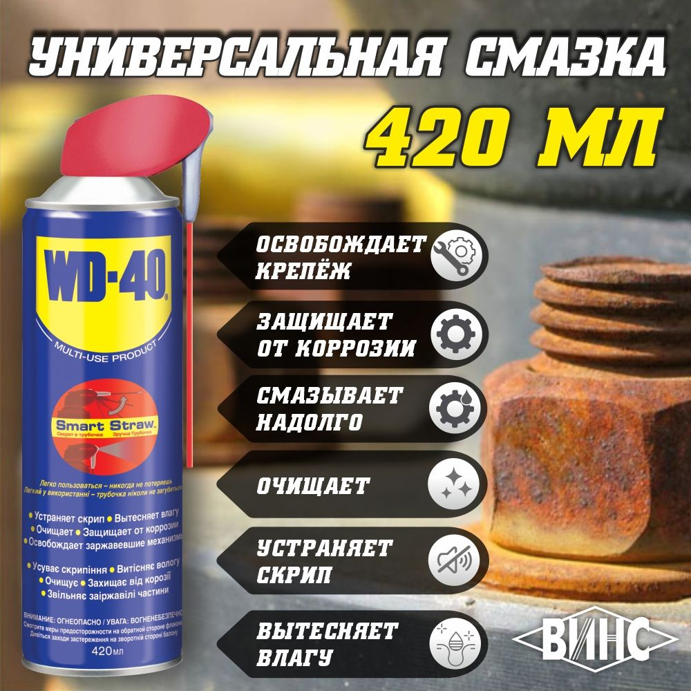 WD-40 Ключ жидкий Универсальная, 420 мл, 1 шт. #1